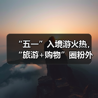 “五一”入境游火热,“旅游+购物”圈粉外国游客(图1) “五一”入境游火热,“旅游+购物”圈粉外国游客(图1)