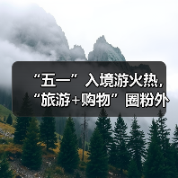“五一”入境游火热,“旅游+购物”圈粉外国游客(图2) “五一”入境游火热,“旅游+购物”圈粉外国游客(图2)