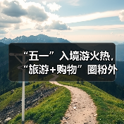 “五一”入境游火热,“旅游+购物”圈粉外国游客(图3) “五一”入境游火热,“旅游+购物”圈粉外国游客(图3)