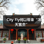City Fly何以带来“泼天富贵”（图4）