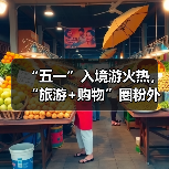 “五一”入境游火热,“旅游+购物”圈粉外国游客(图4) “五一”入境游火热,“旅游+购物”圈粉外国游客(图4)