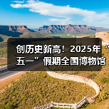 创历史新高!2025年“五一”假期全国博物馆接待观众超6049.19万人次(图3) 创历史新高!2025年“五一”假期全国博物馆接待观众超6049.19万人次(图3)