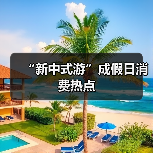“新中式游”成假日消费热点（图4）