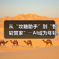 从“攻略助手”到“智能管家”――AI成为年轻人旅游“新向导”(图4) 从“攻略助手”到“智能管家”――AI成为年轻人旅游“新向导”(图4)