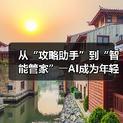 从“攻略助手”到“智能管家”――AI成为年轻人旅游“新向导”(图1) 从“攻略助手”到“智能管家”――AI成为年轻人旅游“新向导”(图1)