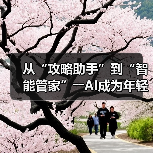 从“攻略助手”到“智能管家”――AI成为年轻人旅游“新向导”(图2) 从“攻略助手”到“智能管家”――AI成为年轻人旅游“新向导”(图2)