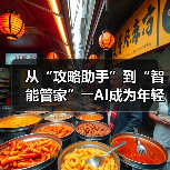 从“攻略助手”到“智能管家”――AI成为年轻人旅游“新向导”(图3) 从“攻略助手”到“智能管家”――AI成为年轻人旅游“新向导”(图3)