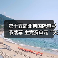 第十五届北京国际电影节落幕 主竞赛单元“天坛奖”十项大奖揭晓(图1) 第十五届北京国际电影节落幕 主竞赛单元“天坛奖”十项大奖揭晓(图1)
