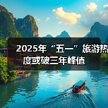 2025年“五一”旅游热度或破三年峰值（图2）