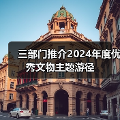 三部门推介2024年度优秀文物主题游径(图3) 三部门推介2024年度优秀文物主题游径(图3)