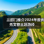 三部门推介2024年度优秀文物主题游径(图4) 三部门推介2024年度优秀文物主题游径(图4)