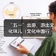 “五一”出游,游出文化味儿(文化中国行・以文塑旅 以旅彰文)(图2) “五一”出游,游出文化味儿(文化中国行・以文塑旅 以旅彰文)(图2)