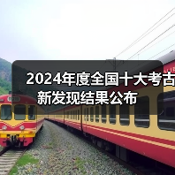 2024年度全国十大考古新发现结果公布(图4) 2024年度全国十大考古新发现结果公布(图4)