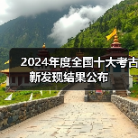 2024年度全国十大考古新发现结果公布(图2) 2024年度全国十大考古新发现结果公布(图2)