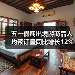 五一假期出境游商品人均预订量同比增长12%（图1）