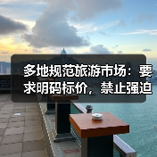 多地规范旅游市场:要求明码标价,禁止强迫购物(图2) 多地规范旅游市场:要求明码标价,禁止强迫购物(图2)