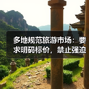 多地规范旅游市场:要求明码标价,禁止强迫购物(图1) 多地规范旅游市场:要求明码标价,禁止强迫购物(图1)