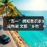 “五一”假期重识家乡成热潮 文旅“乡愁”中迎新机（图4）