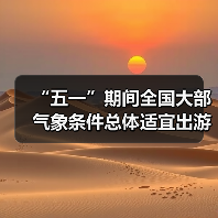 “五一”期间全国大部气象条件总体适宜出游（图2）