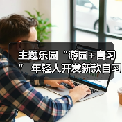 主题乐园“游园+自习” 年轻人开发新款自习室（图2）