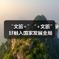 “文旅+”“+文旅”更好融入国家发展全局（图1）
