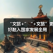 “文旅+”“+文旅”更好融入国家发展全局（图4）