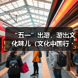 “五一”出游，游出文化味儿（文化中国行・以文塑旅 以旅彰文）（图3）