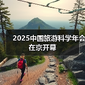 2025中国旅游科学年会在京开幕(图1) 2025中国旅游科学年会在京开幕(图1)