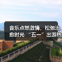 音乐点燃激情，松弛治愈时光 “五一”出游热持续高涨（图2）