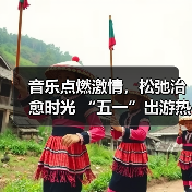 音乐点燃激情，松弛治愈时光 “五一”出游热持续高涨（图3）
