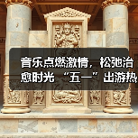 音乐点燃激情，松弛治愈时光 “五一”出游热持续高涨（图1）