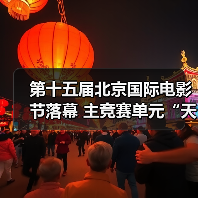 第十五届北京国际电影节落幕 主竞赛单元“天坛奖”十项大奖揭晓（图4）