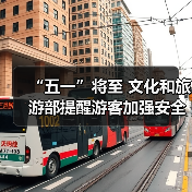 “五一”将至 文化和旅游部提醒游客加强安全防范 文明理性出游（图4）