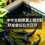中华文明探源工程部际联席会议在京召开（图3）