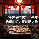 “中国好手艺”：千年传承中的守正创新之路（图1）