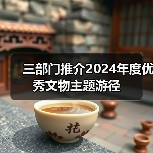 三部门推介2024年度优秀文物主题游径（图2）