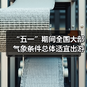“五一”期间全国大部气象条件总体适宜出游(图3) “五一”期间全国大部气象条件总体适宜出游(图3)