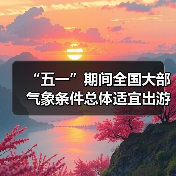 “五一”期间全国大部气象条件总体适宜出游(图4) “五一”期间全国大部气象条件总体适宜出游(图4)