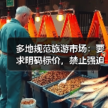 多地规范旅游市场:要求明码标价,禁止强迫购物(图3) 多地规范旅游市场:要求明码标价,禁止强迫购物(图3)