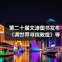 第二十届文津图书发布 《满世界寻找敦煌》等20种图书入选（图1）