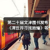 第二十届文津图书发布 《满世界寻找敦煌》等20种图书入选（图2）