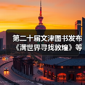 第二十届文津图书发布 《满世界寻找敦煌》等20种图书入选（图3）