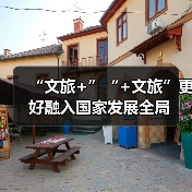 “文旅+”“+文旅”更好融入国家发展全局(图3) “文旅+”“+文旅”更好融入国家发展全局(图3)