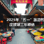 2025年“五一”旅游热度或破三年峰值(图1) 2025年“五一”旅游热度或破三年峰值(图1)
