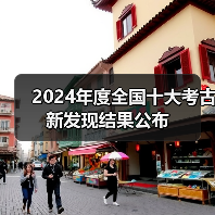 全国十大考古新发现终评会结果公布