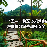 “五一”将至 文化和旅游部提醒游客加强安全防范 文明理性出游(图3) “五一”将至 文化和旅游部提醒游客加强安全防范 文明理性出游(图3)