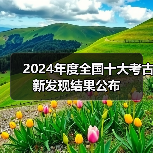 2024年度全国十大考古新发现结果公布（图3）