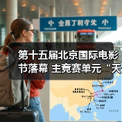 第十五届北京国际电影节落幕 主竞赛单元“天坛奖”十项大奖揭晓（图2）