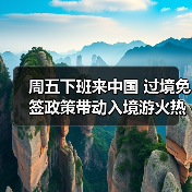 周五下班来中国 过境免签政策带动入境游火热(图1) 周五下班来中国 过境免签政策带动入境游火热(图1)