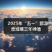 2025年“五一”旅游热度或破三年峰值(图4) 2025年“五一”旅游热度或破三年峰值(图4)